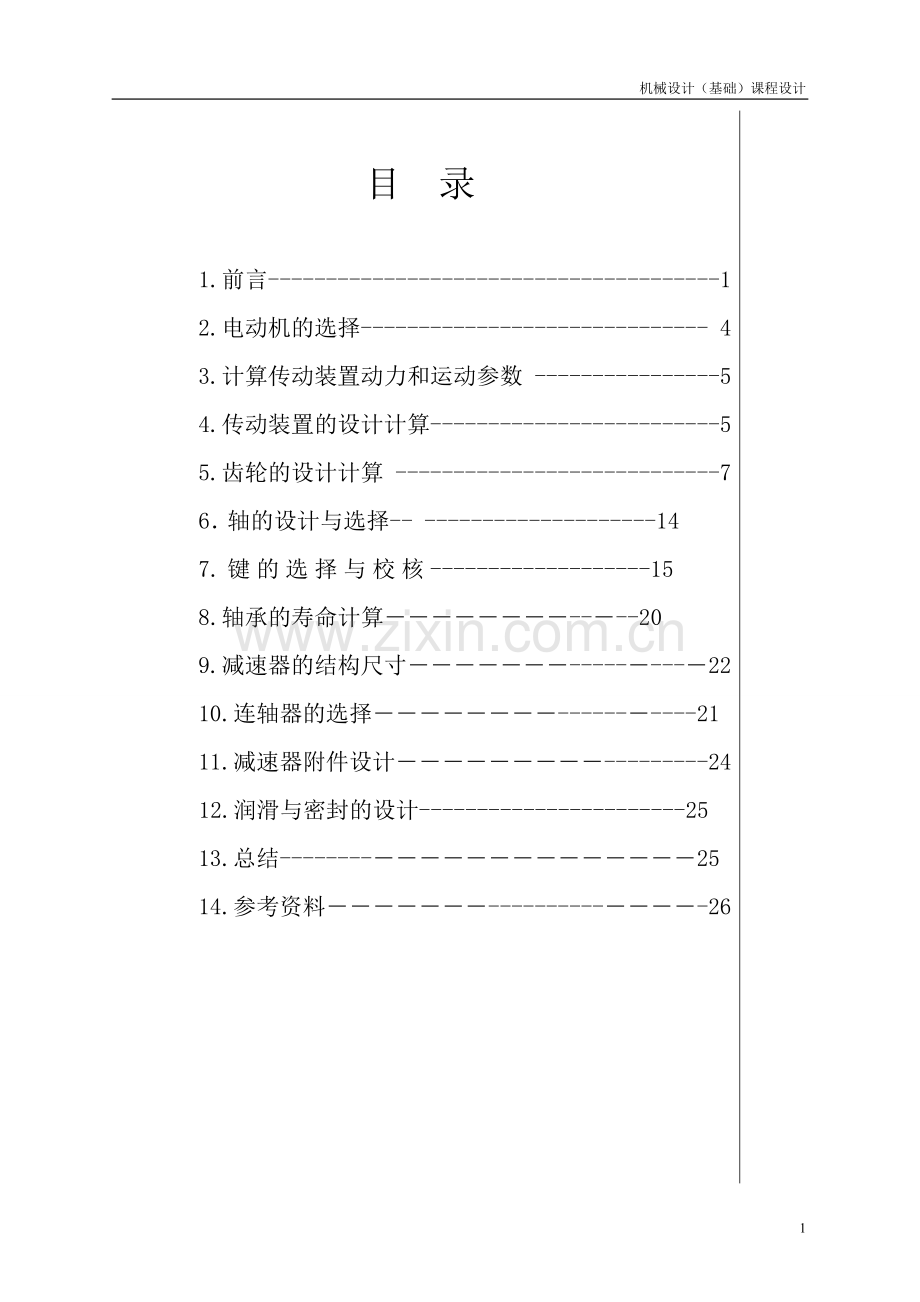 机械设计(基础)课程设计----大学毕业设计论文.doc_第1页