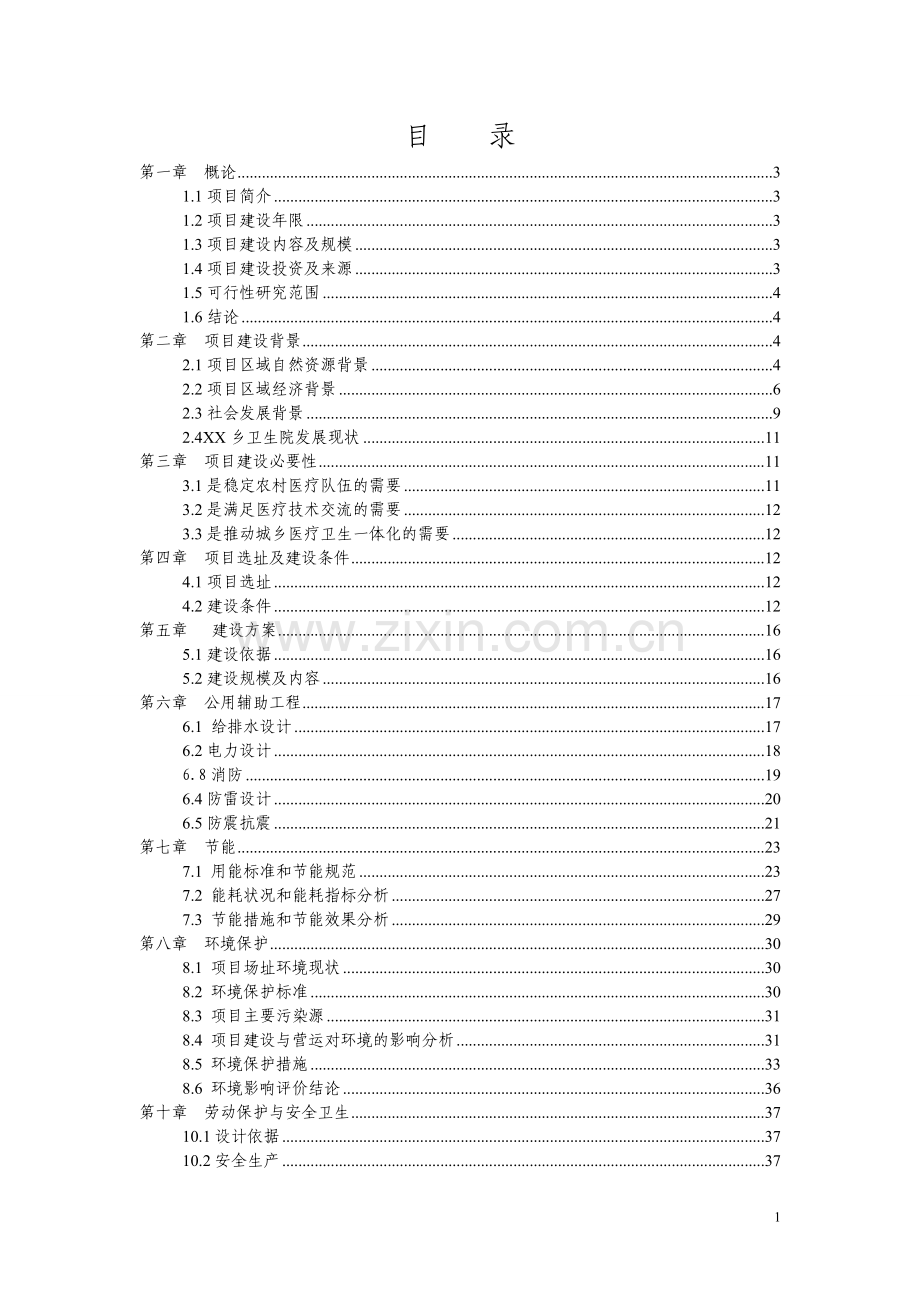 乡镇卫生院周转宿舍新建项目可行性论证报告.doc_第1页