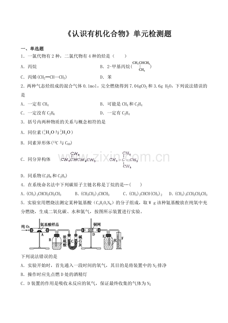 人教版高中化学选修五第一章《认识有机化合物》单元检测题(含答案).doc_第1页