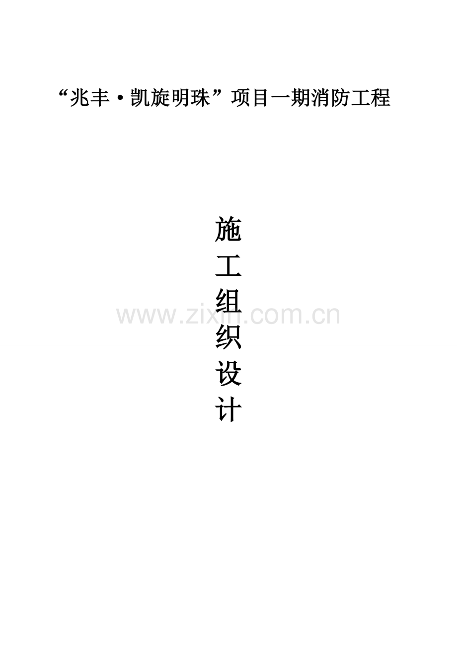 消防工程施工组织计划.doc_第1页