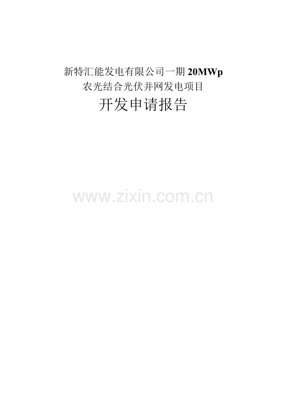 新特汇能发电有限公司一期20MWp农光结合光伏并网发电项目开发申请报告(1).docx_第1页