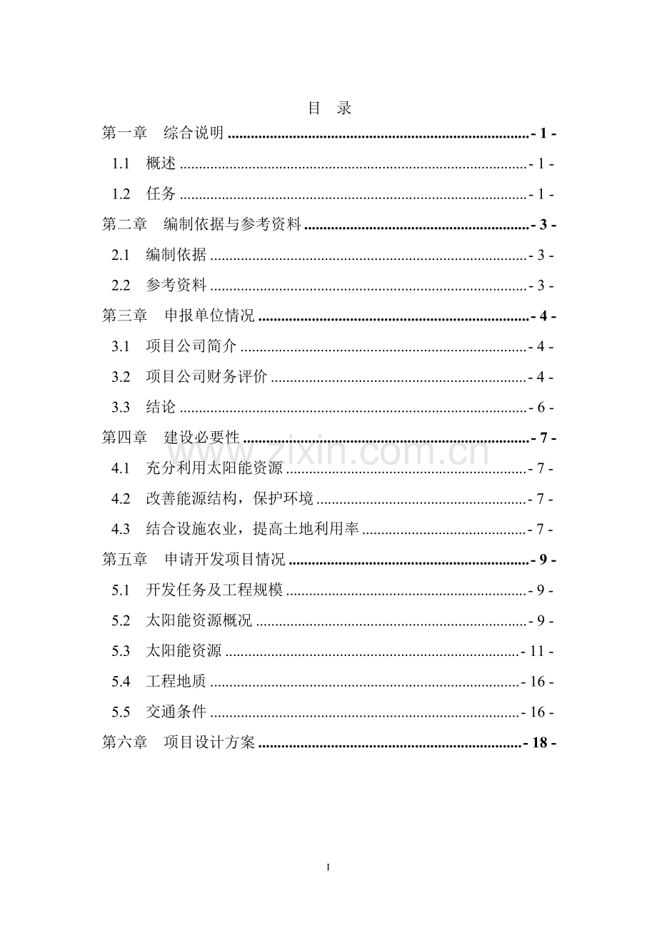 新特汇能发电有限公司一期20MWp农光结合光伏并网发电项目开发申请报告(1).docx_第2页