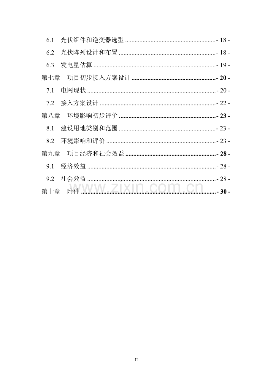 新特汇能发电有限公司一期20MWp农光结合光伏并网发电项目开发申请报告(1).docx_第3页