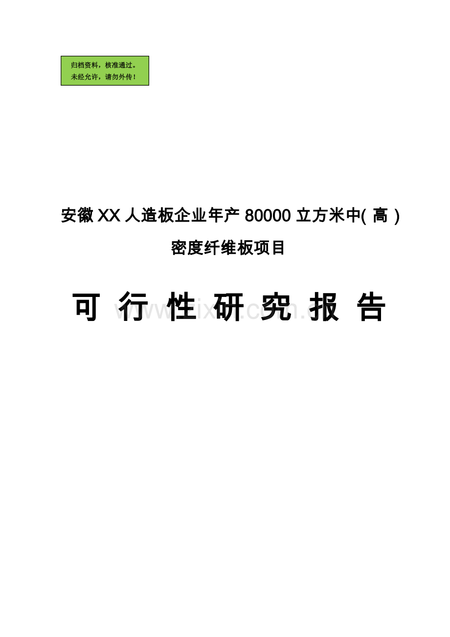 安徽xx人造板企业年产80000立方米中(高)密度纤维板可行性分析报告.doc_第1页