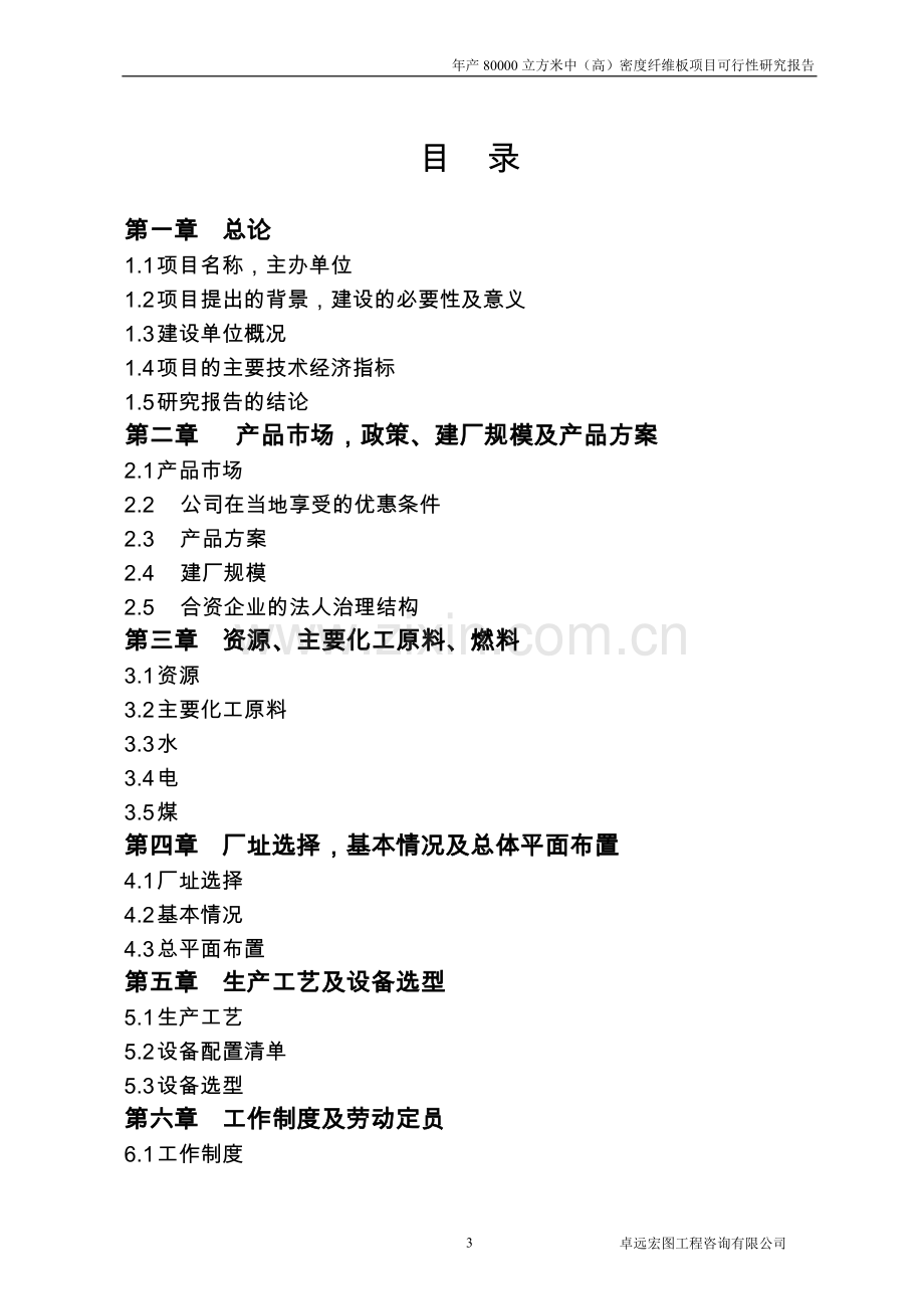 安徽xx人造板企业年产80000立方米中(高)密度纤维板可行性分析报告.doc_第3页