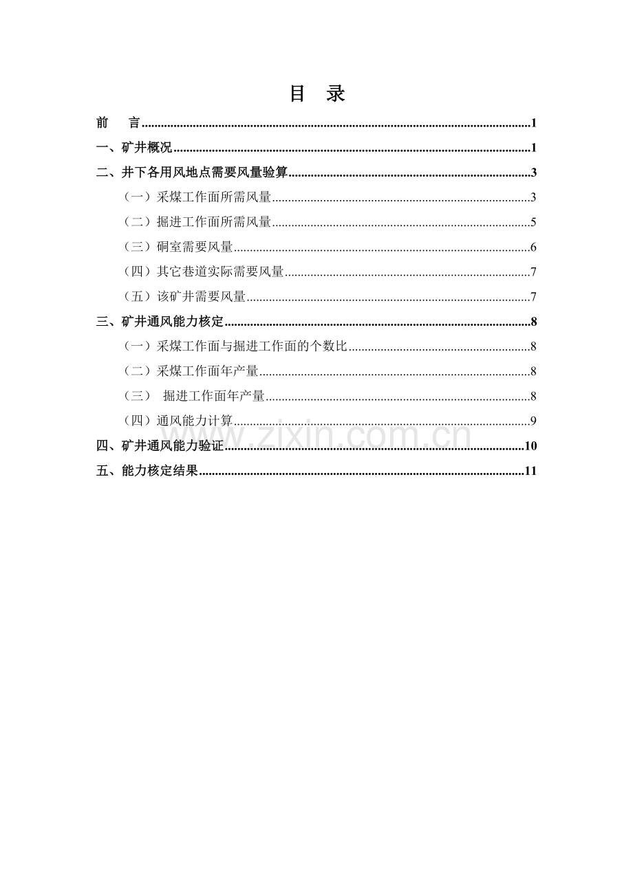 承德巨丰源煤炭有限公通风能力核定报告工程类资料.doc_第3页