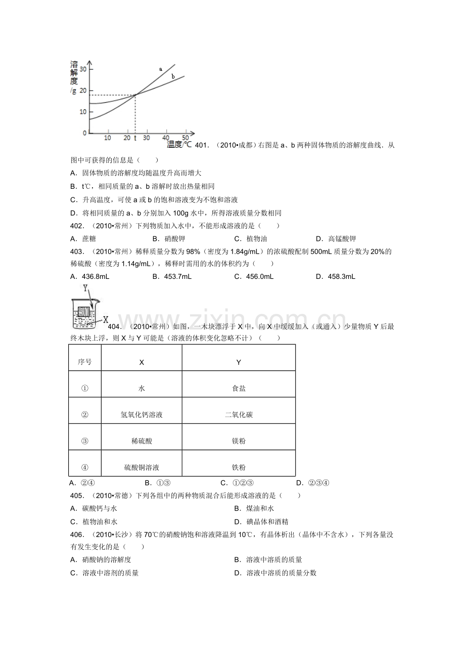 初三化学《溶液》之中考真题(九).doc_第1页