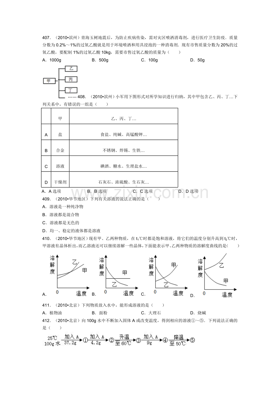 初三化学《溶液》之中考真题(九).doc_第2页