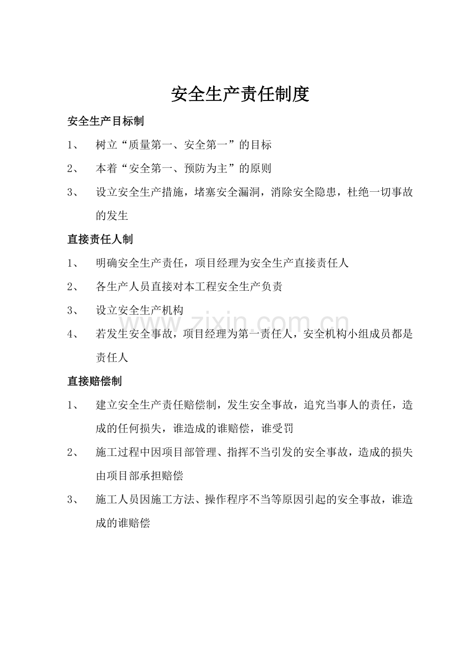 预案.方案—--安全生产责任制全套.doc_第1页