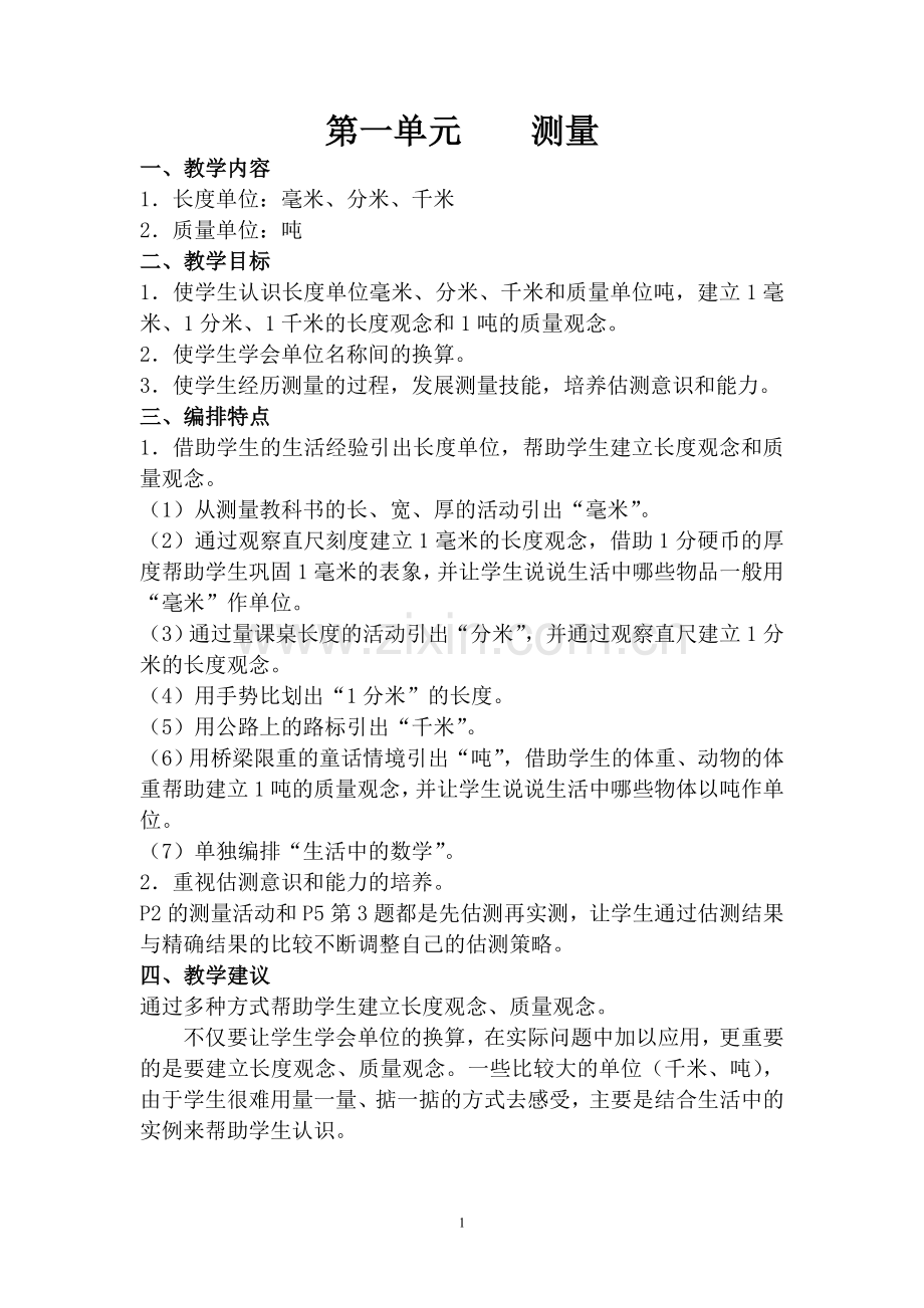 人教版小学三年级数学上册表格式教案及单元计划—--教案.学案.doc_第1页