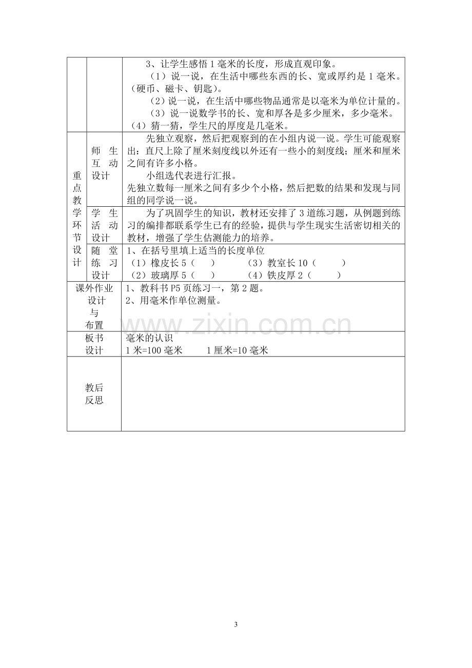 人教版小学三年级数学上册表格式教案及单元计划—--教案.学案.doc_第3页