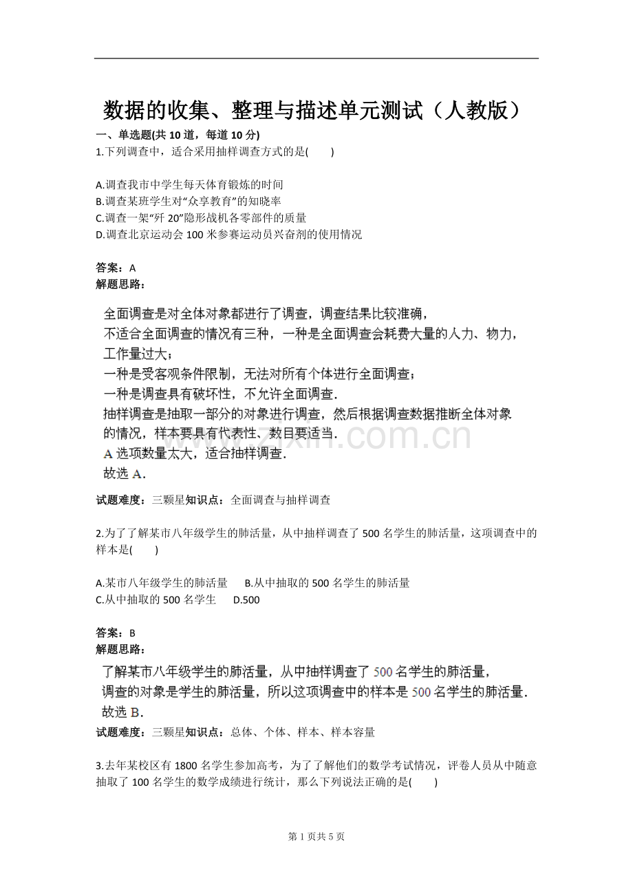 试题.试卷—--数据的收集、整理与描述单元测试(人教版)含答案.doc_第1页