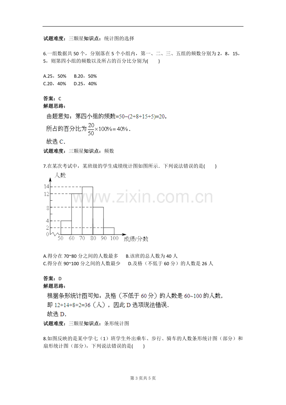 试题.试卷—--数据的收集、整理与描述单元测试(人教版)含答案.doc_第3页