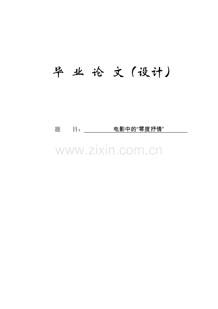 电影中的—零度抒情(1).doc_第1页