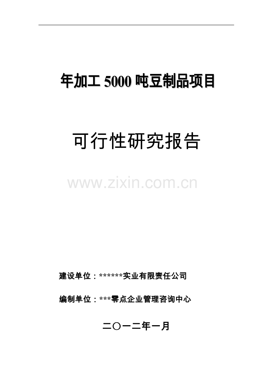 年加工5000吨豆制品项目可行性策划书.doc_第1页