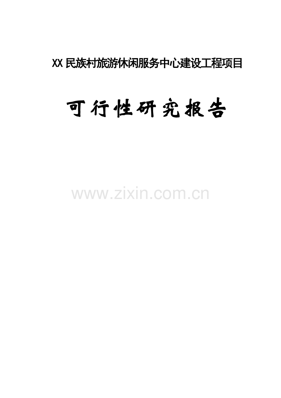 某民族村旅游休闲服务中心建设工程项目可行性研究报告.doc_第1页