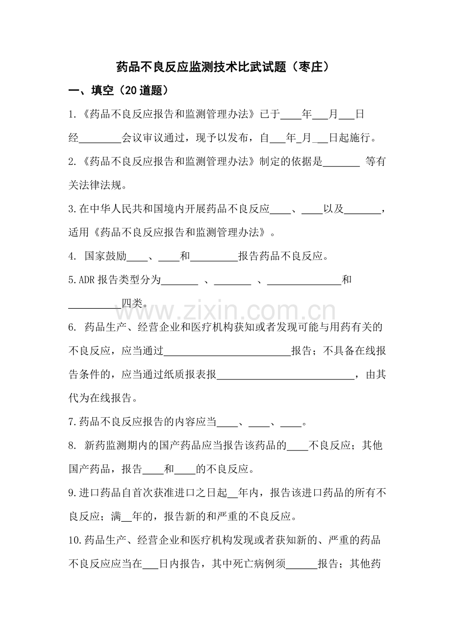 试题.试卷—--药品不良反应监测技术比武试题.doc_第1页