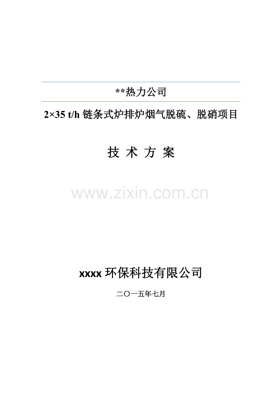 热力公司2×35t-h链条式炉排炉烟气脱硫、脱硝项目技术方案大学论文.doc_第1页