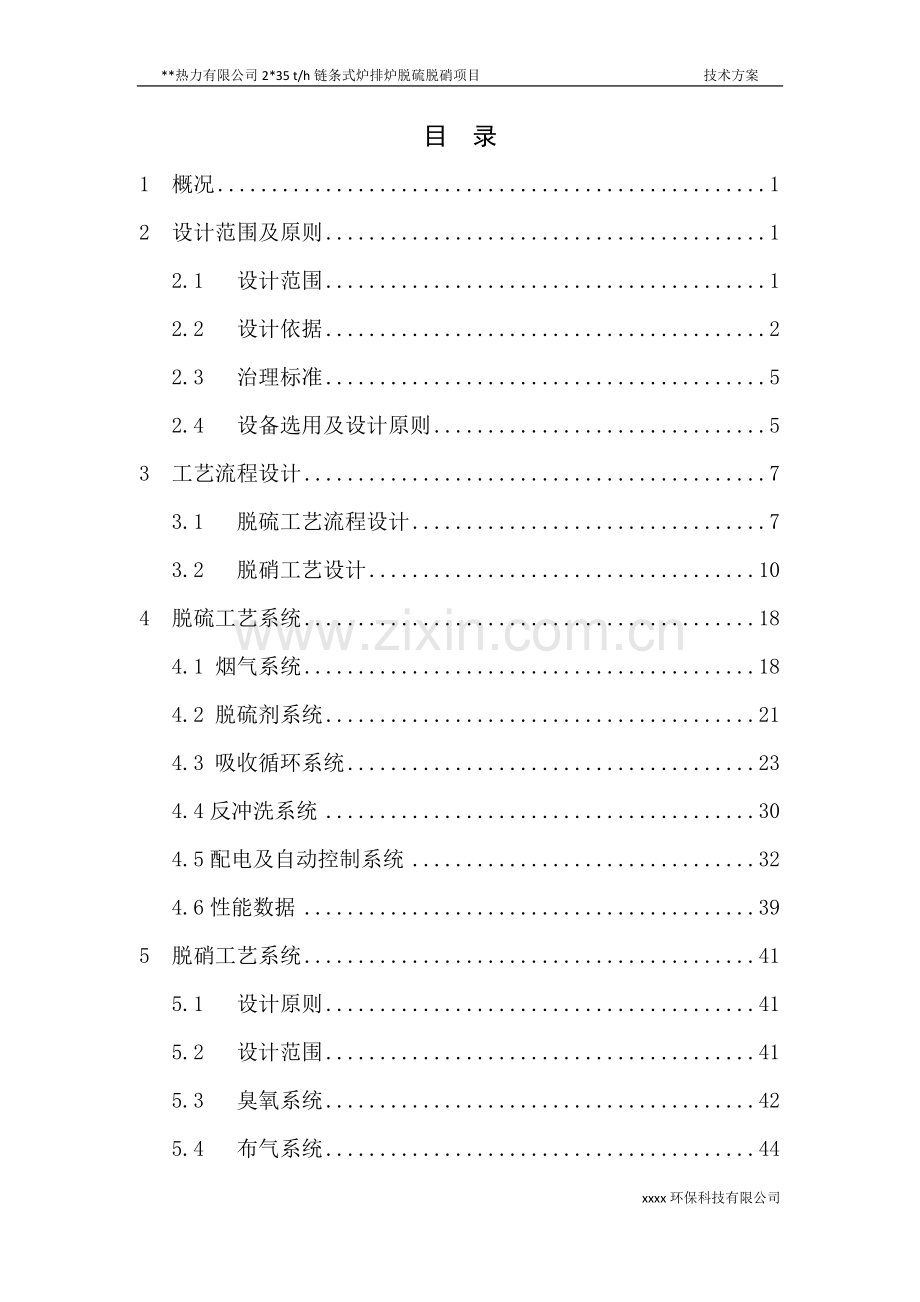 热力公司2×35t-h链条式炉排炉烟气脱硫、脱硝项目技术方案大学论文.doc_第2页