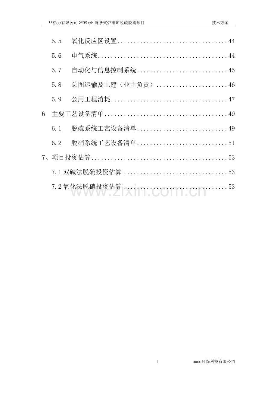 热力公司2×35t-h链条式炉排炉烟气脱硫、脱硝项目技术方案大学论文.doc_第3页