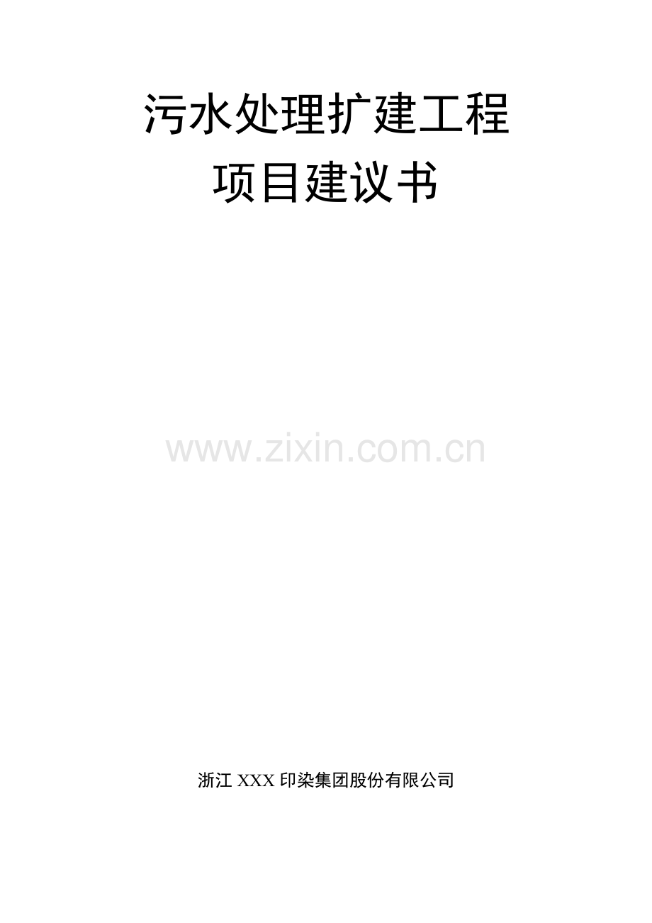 某印染公司污水处理扩建工程项目可研报告.doc_第1页