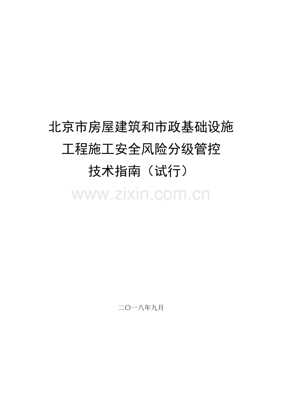 北京市房屋建筑和市政基础设施工程施工安全风险分级管控技术指南(试行)京建发〔2018〕424号.doc_第1页