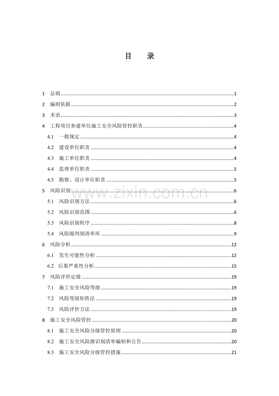 北京市房屋建筑和市政基础设施工程施工安全风险分级管控技术指南(试行)京建发〔2018〕424号.doc_第2页