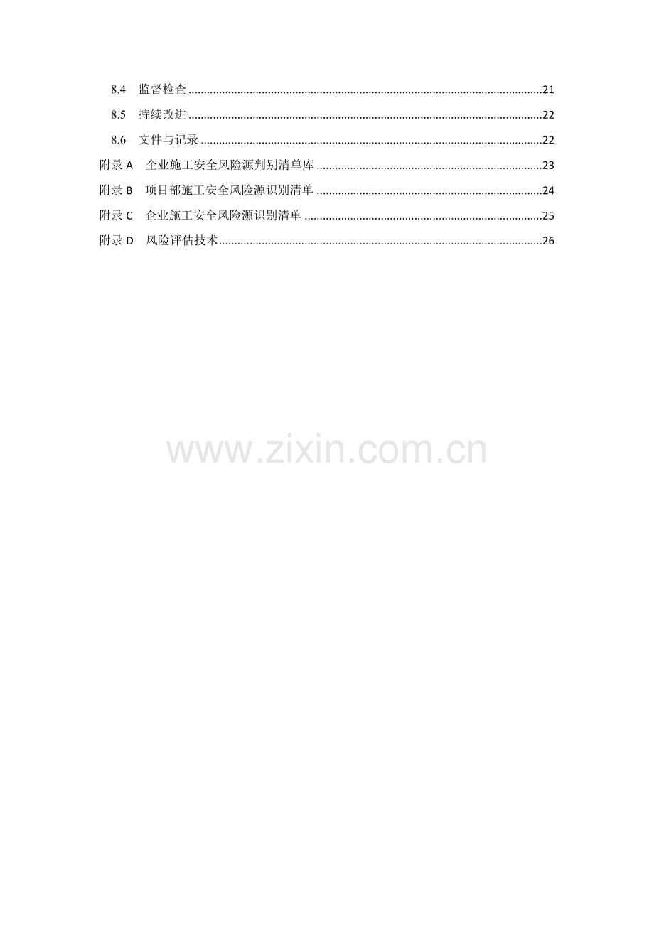 北京市房屋建筑和市政基础设施工程施工安全风险分级管控技术指南(试行)京建发〔2018〕424号.doc_第3页