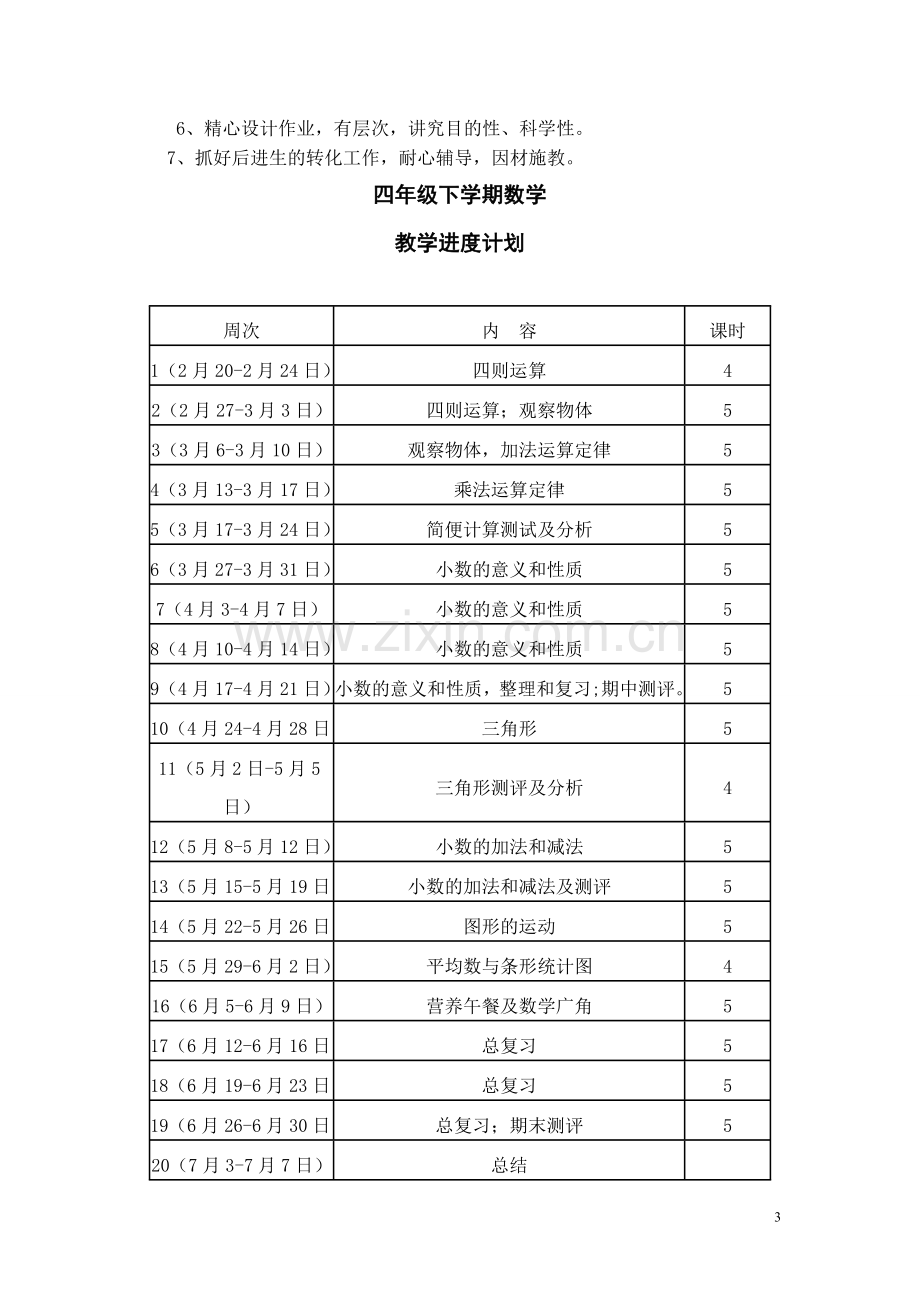 2019新人教版四年级下册数学教学计划.doc_第3页