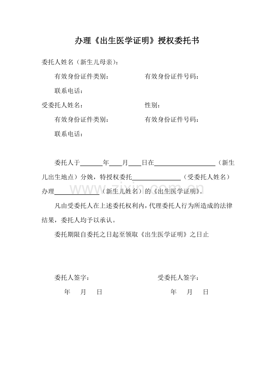 出生证明授权委托书.doc_第1页