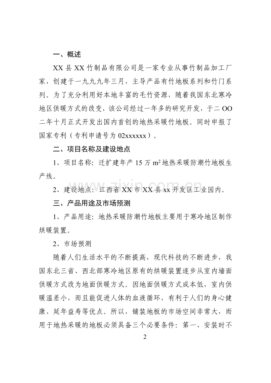 地热采暖防潮竹地板生产线项目可行性策划书.doc_第2页