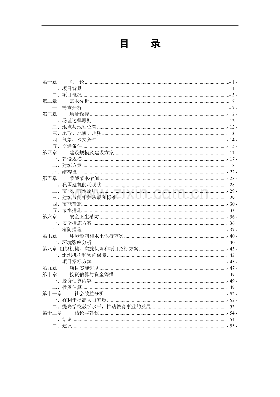 江苏省某某中学项目可行性研究报告.doc_第2页