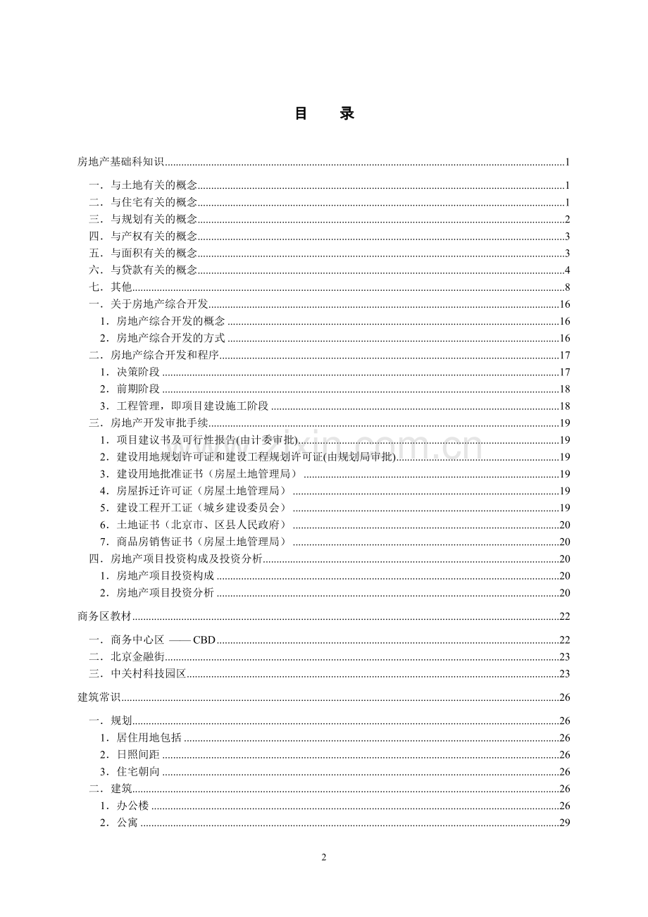 房地产销售部培训手册.doc_第2页