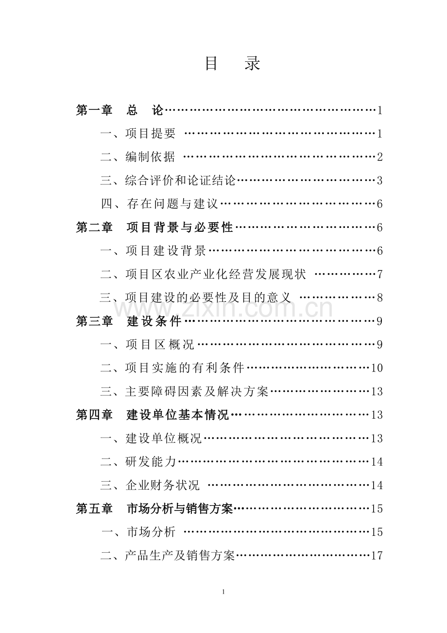 年产6000吨奶粉生产可行性策划书.doc_第1页