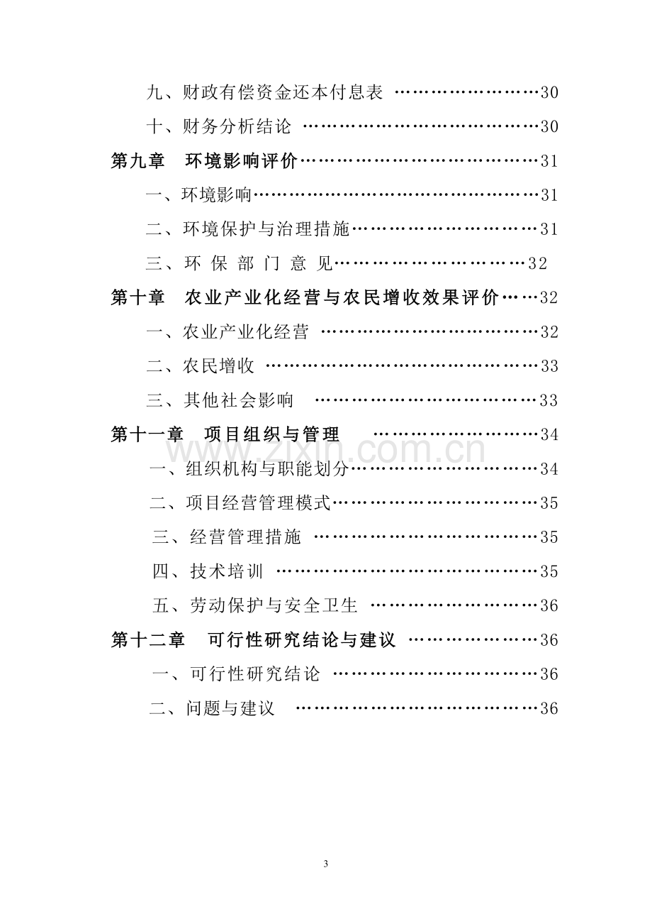 年产6000吨奶粉生产可行性策划书.doc_第3页