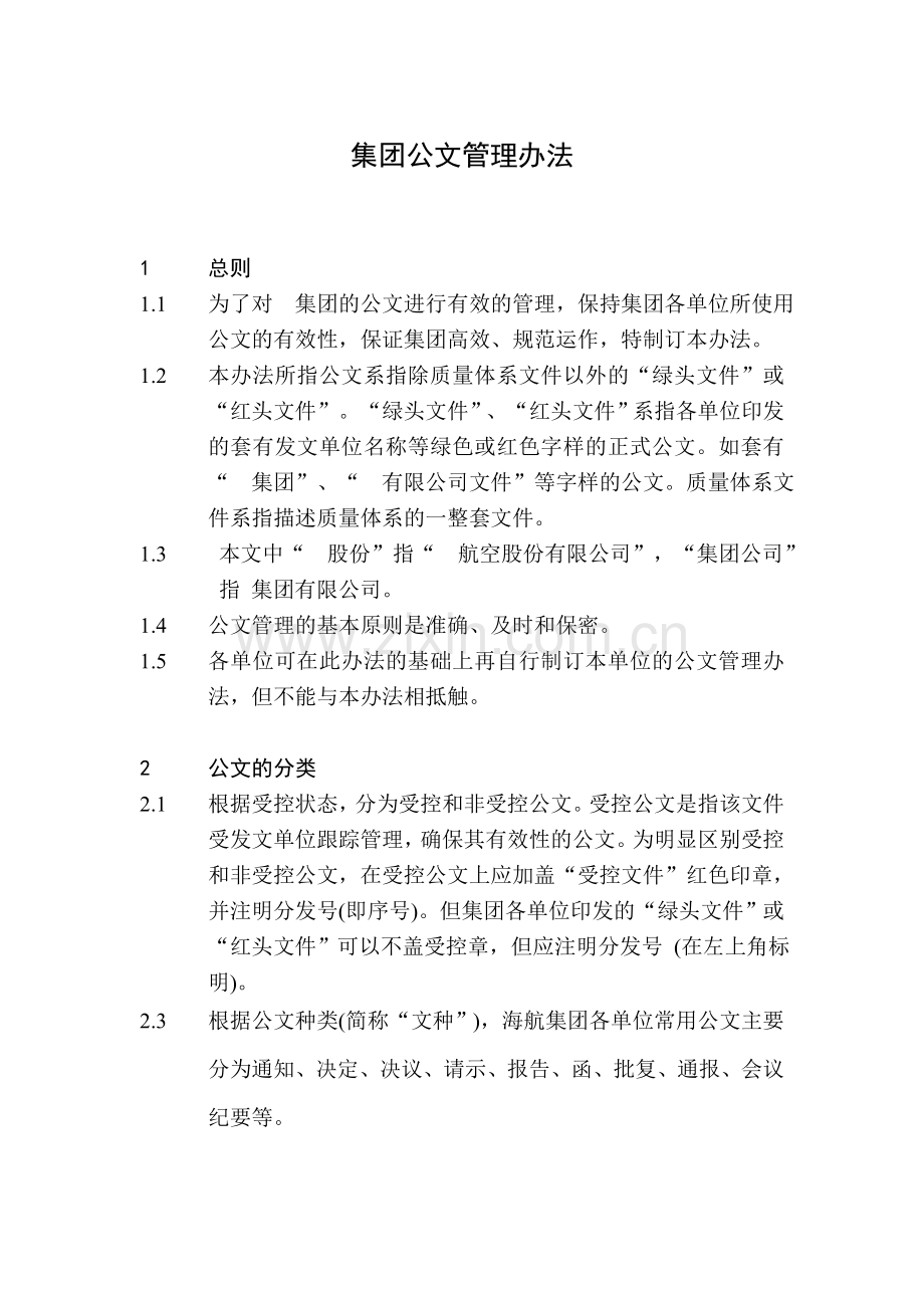 集团公文管理办法.doc_第1页