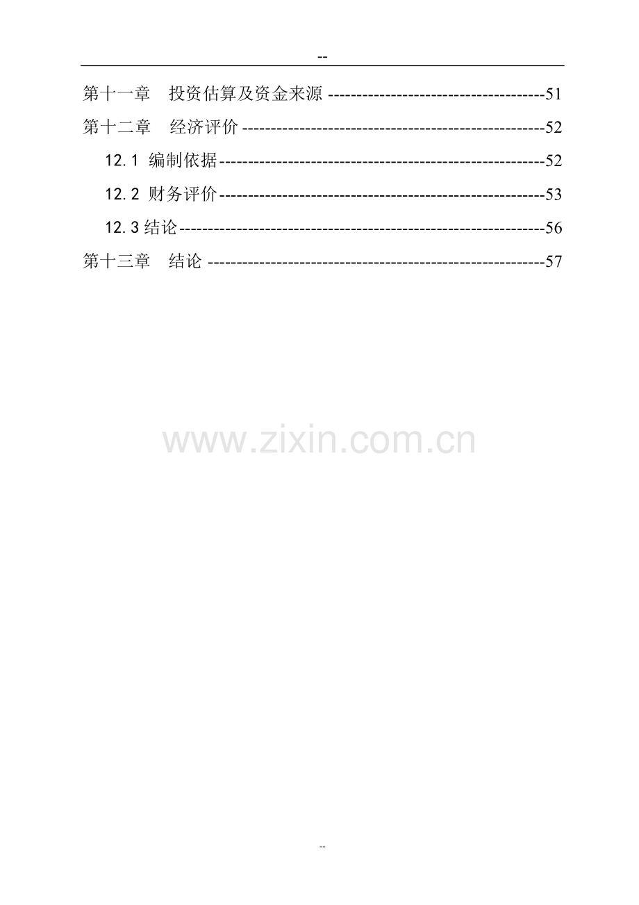 某新城区汽车修理厂项目建设可行性研究报告.doc_第3页