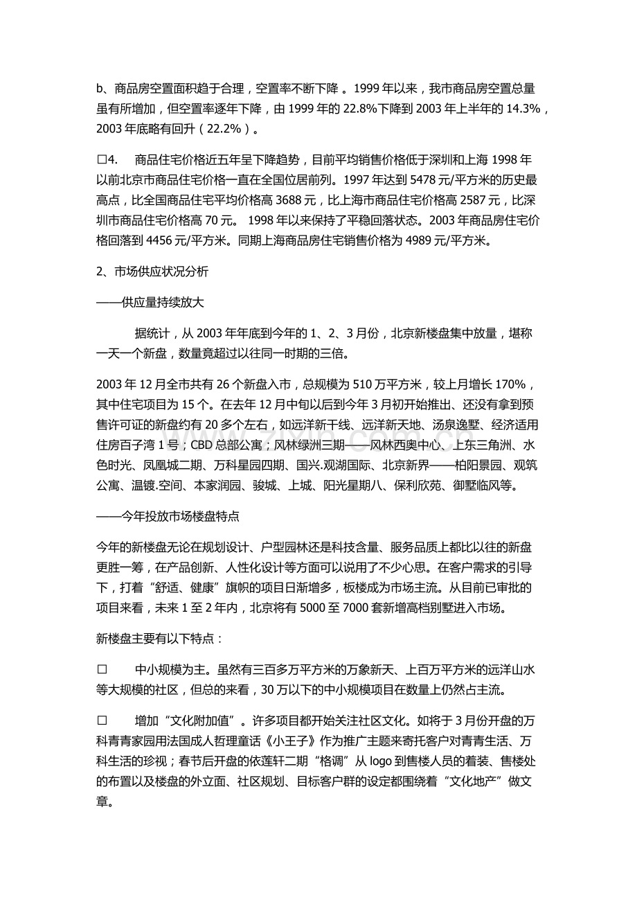 北京住宅房地产整合营销策划报告书.doc_第3页