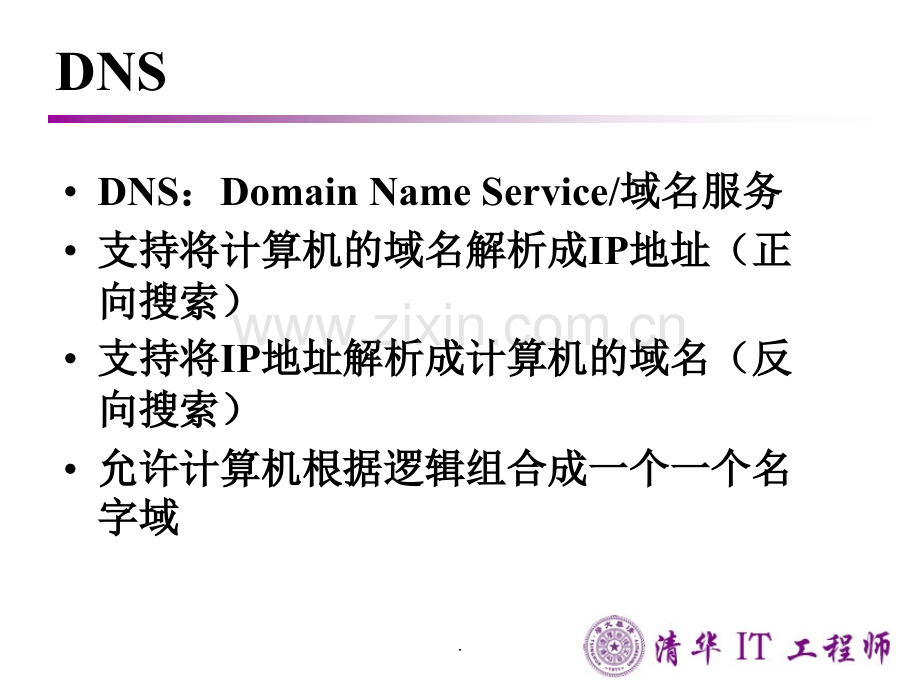 Linux网络服务管理-DNS.ppt_第3页