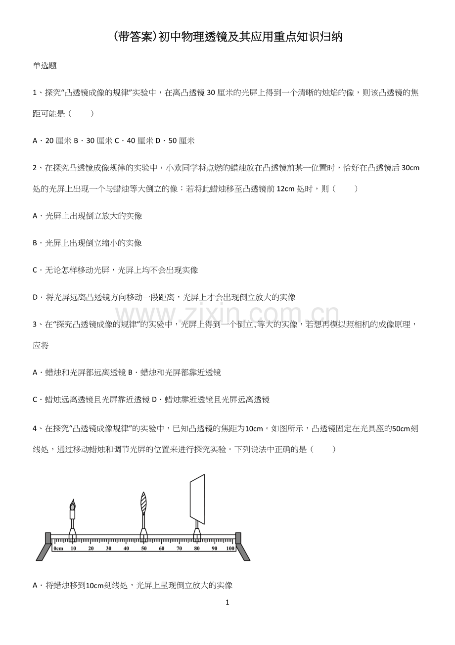 (带答案)初中物理透镜及其应用重点知识归纳.docx_第1页