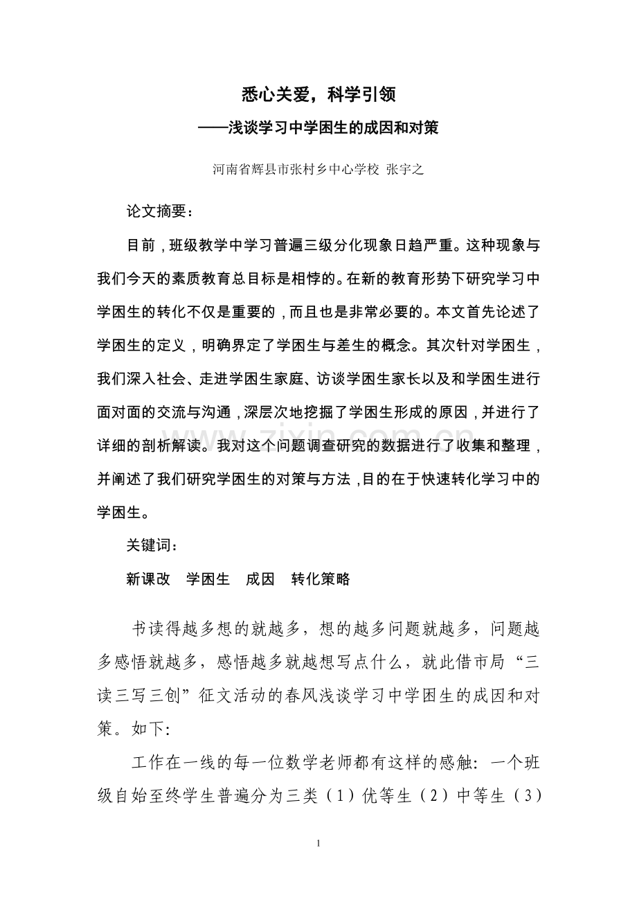 浅谈学习中学困生的成因和对策.doc_第2页