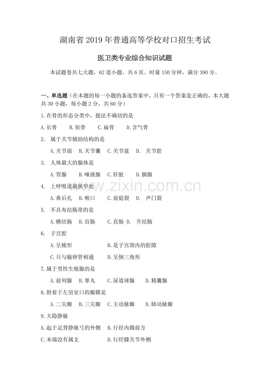 湖南省2019年普通高等学校对口招生考试医卫类专业综合知识试题.doc_第1页