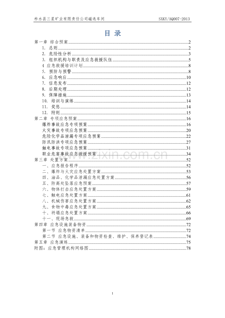 磁选车间安全生产标准化应急救援预案预案.doc_第2页