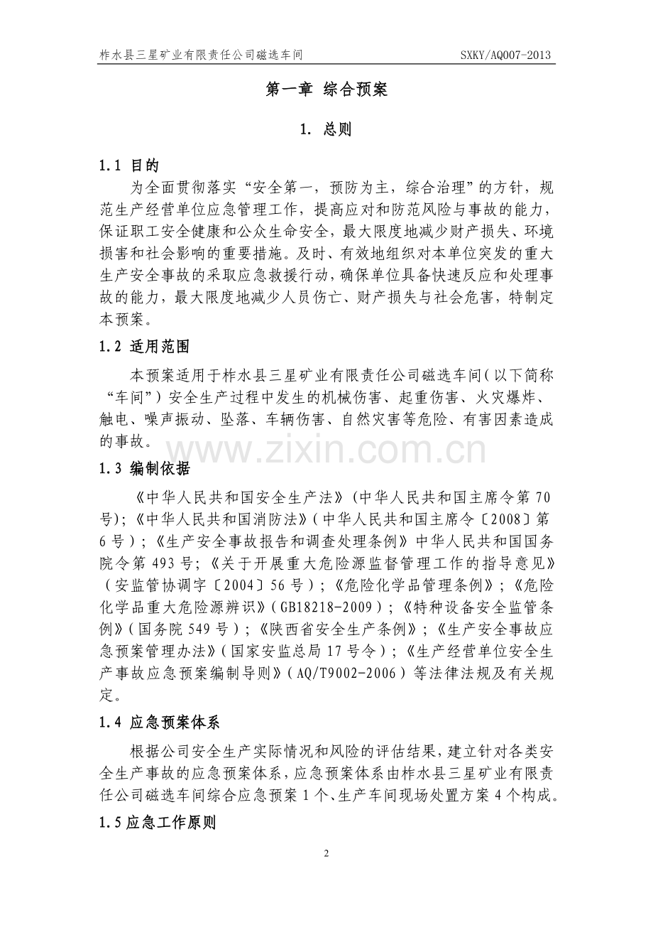 磁选车间安全生产标准化应急救援预案预案.doc_第3页