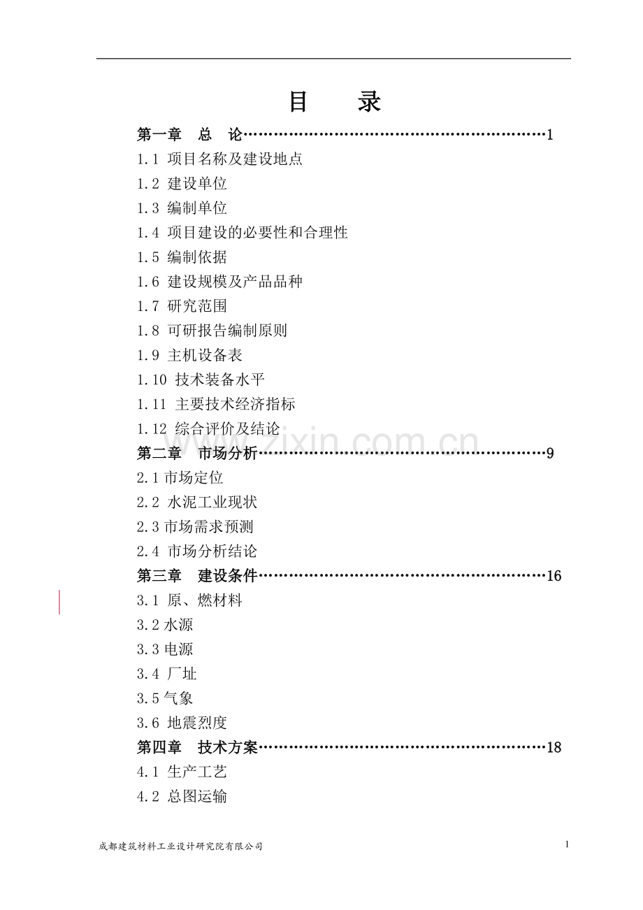 1万t-a水泥粉磨站可行性策划书(设计院甲级资质).doc_第2页