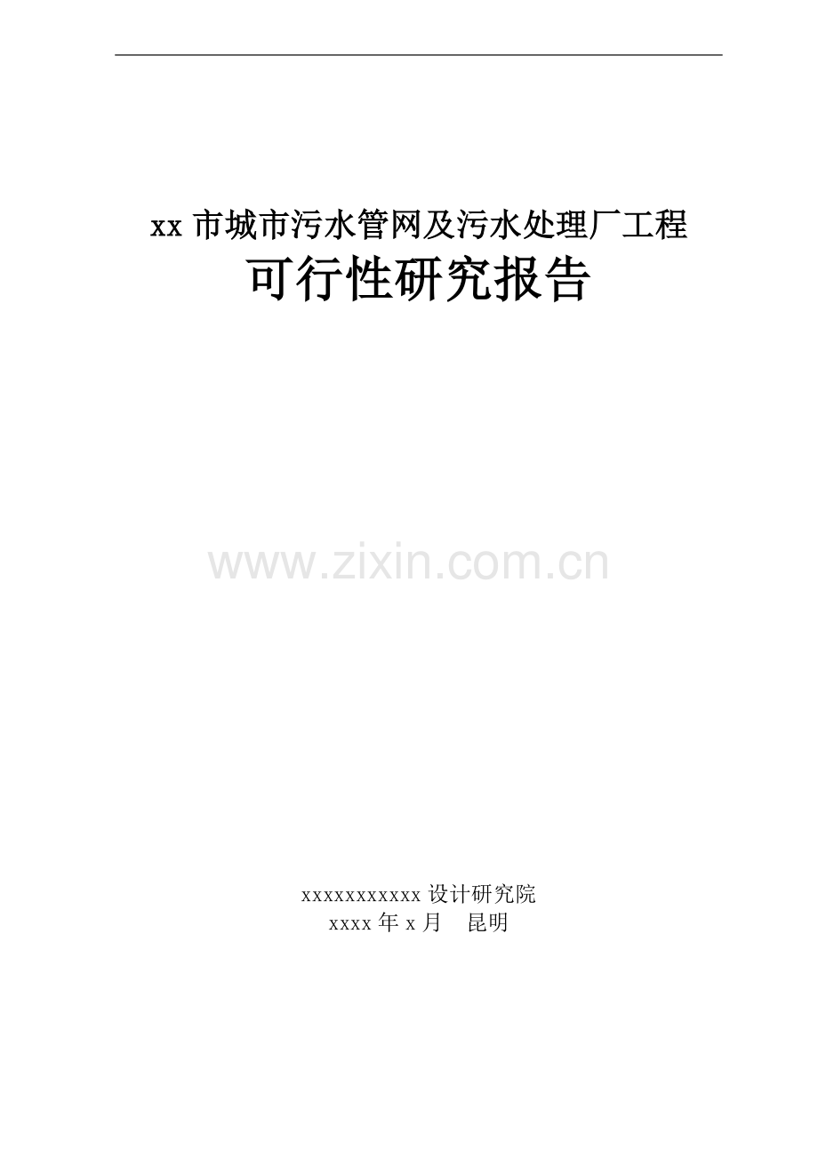 城市污水管网及污水处理厂工程项目可行性论证报告.doc_第1页