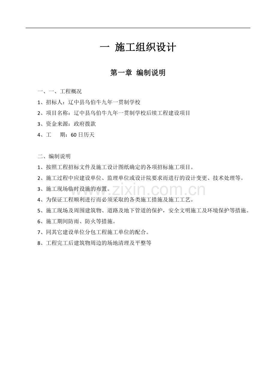 学校后续工程建设项目施工组织设计方案.doc_第1页