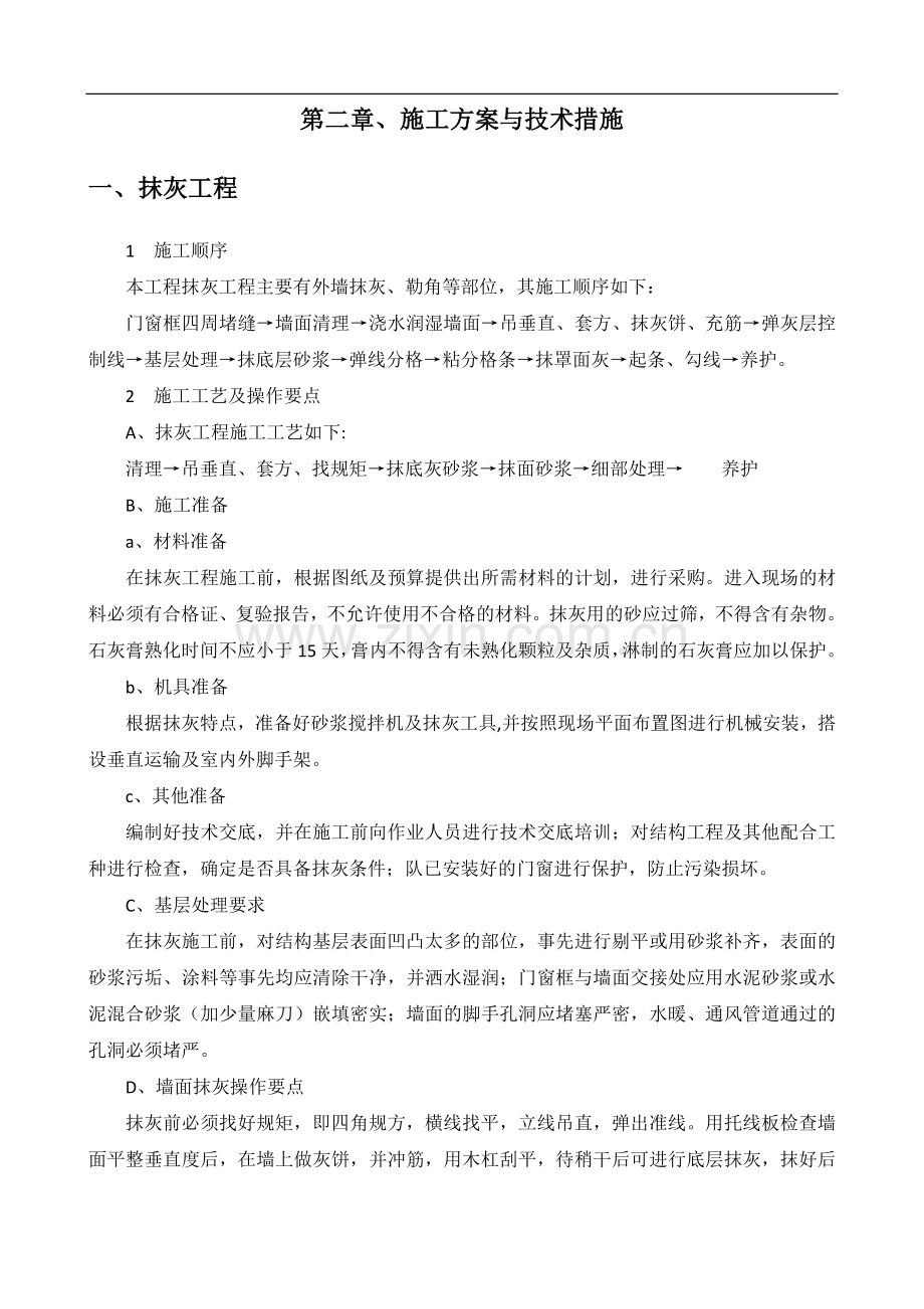 学校后续工程建设项目施工组织设计方案.doc_第2页