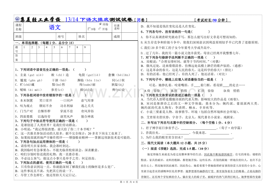 中职语文第二册期末试卷.doc_第1页