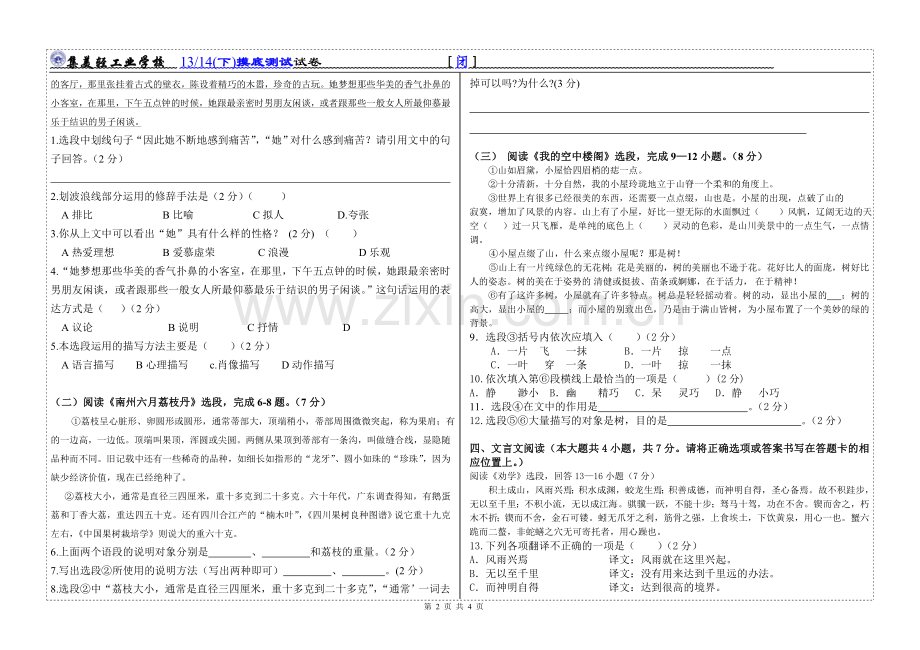 中职语文第二册期末试卷.doc_第2页